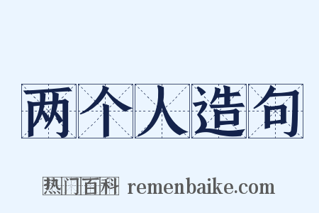 两个人造句是什么意思的图片